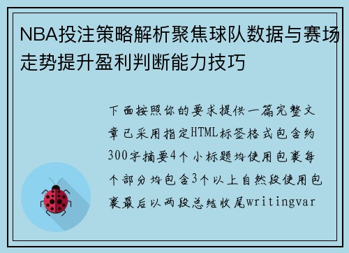 NBA投注策略解析聚焦球队数据与赛场走势提升盈利判断能力技巧