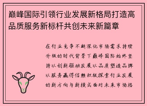 巅峰国际引领行业发展新格局打造高品质服务新标杆共创未来新篇章 巅峰国际引领行业发展新格局打造高品质服务新标杆共创未来新篇章