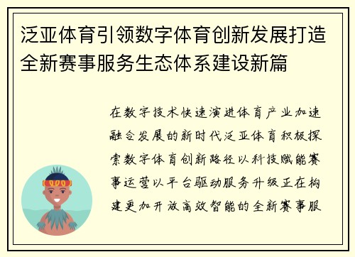 泛亚体育引领数字体育创新发展打造全新赛事服务生态体系建设新篇 泛亚体育引领数字体育创新发展打造全新赛事服务生态体系建设新篇
