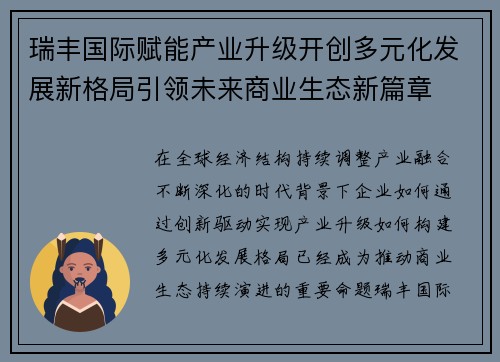 瑞丰国际赋能产业升级开创多元化发展新格局引领未来商业生态新篇章 瑞丰国际赋能产业升级开创多元化发展新格局引领未来商业生态新篇章