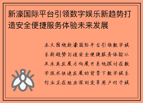 新濠国际平台引领数字娱乐新趋势打造安全便捷服务体验未来发展 新濠国际平台引领数字娱乐新趋势打造安全便捷服务体验未来发展