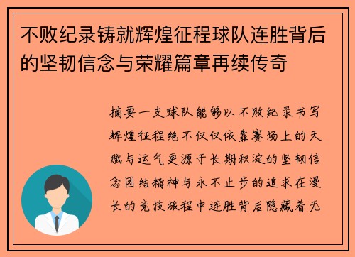 不败纪录铸就辉煌征程球队连胜背后的坚韧信念与荣耀篇章再续传奇 不败纪录铸就辉煌征程球队连胜背后的坚韧信念与荣耀篇章再续传奇