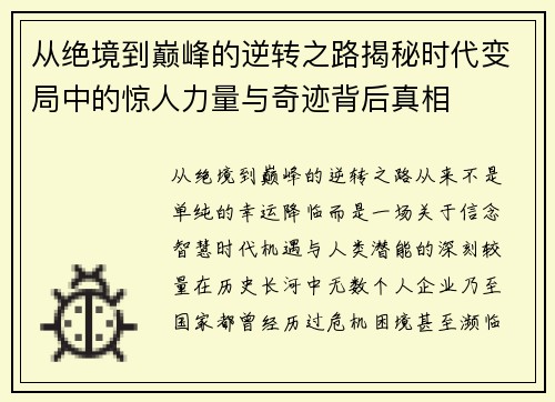 从绝境到巅峰的逆转之路揭秘时代变局中的惊人力量与奇迹背后真相 从绝境到巅峰的逆转之路揭秘时代变局中的惊人力量与奇迹背后真相