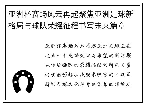 亚洲杯赛场风云再起聚焦亚洲足球新格局与球队荣耀征程书写未来篇章 亚洲杯赛场风云再起聚焦亚洲足球新格局与球队荣耀征程书写未来篇章