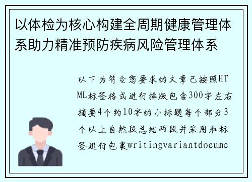 以体检为核心构建全周期健康管理体系助力精准预防疾病风险管理体系