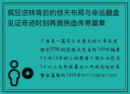 疯狂逆转背后的惊天布局与命运翻盘见证奇迹时刻再掀热血传奇篇章