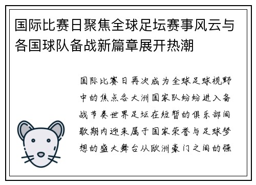 国际比赛日聚焦全球足坛赛事风云与各国球队备战新篇章展开热潮