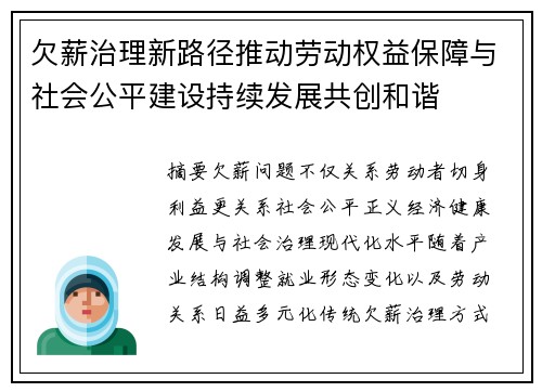 欠薪治理新路径推动劳动权益保障与社会公平建设持续发展共创和谐
