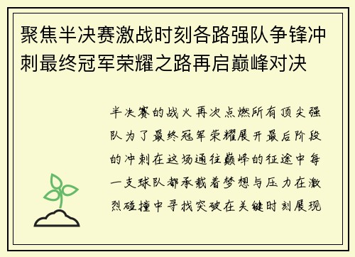 聚焦半决赛激战时刻各路强队争锋冲刺最终冠军荣耀之路再启巅峰对决