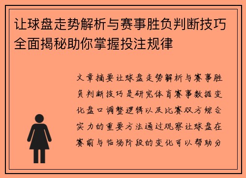 让球盘走势解析与赛事胜负判断技巧全面揭秘助你掌握投注规律
