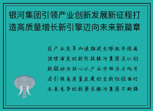 银河集团引领产业创新发展新征程打造高质量增长新引擎迈向未来新篇章