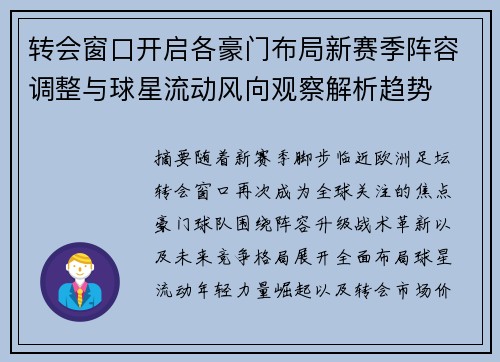 转会窗口开启各豪门布局新赛季阵容调整与球星流动风向观察解析趋势