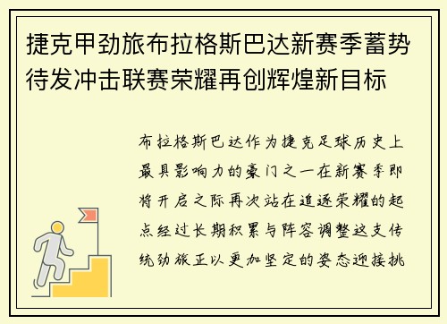 捷克甲劲旅布拉格斯巴达新赛季蓄势待发冲击联赛荣耀再创辉煌新目标 捷克甲劲旅布拉格斯巴达新赛季蓄势待发冲击联赛荣耀再创辉煌新目标
