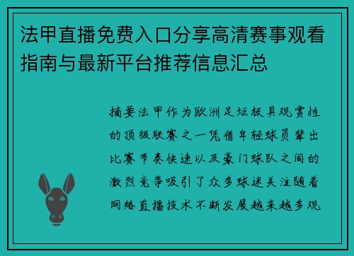 法甲直播免费入口分享高清赛事观看指南与最新平台推荐信息汇总 法甲直播免费入口分享高清赛事观看指南与最新平台推荐信息汇总