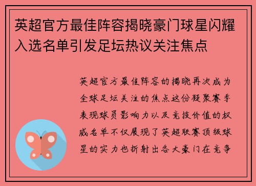 英超官方最佳阵容揭晓豪门球星闪耀入选名单引发足坛热议关注焦点 英超官方最佳阵容揭晓豪门球星闪耀入选名单引发足坛热议关注焦点
