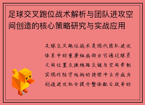 足球交叉跑位战术解析与团队进攻空间创造的核心策略研究与实战应用