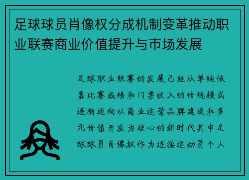 足球球员肖像权分成机制变革推动职业联赛商业价值提升与市场发展 足球球员肖像权分成机制变革推动职业联赛商业价值提升与市场发展